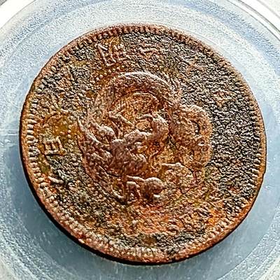 泉币菌-第230场-拍品多 请提前出价 -  传世 日本明治15年 龙洋1钱铜币 28mm