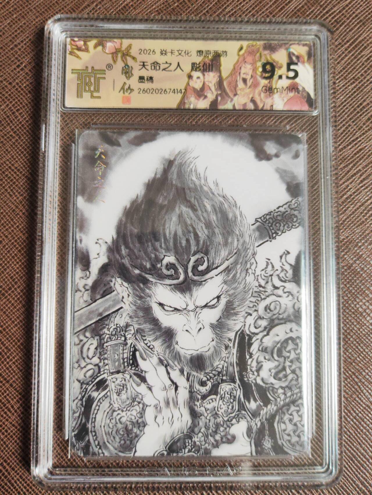 第113期阳大大卡牌拍卖第113期（持续收拍品，周五晚上九点截拍，进群福利早知道） 【9.5分】焱卡文化 燎原西游 彫仙 天命之人 墨稿155