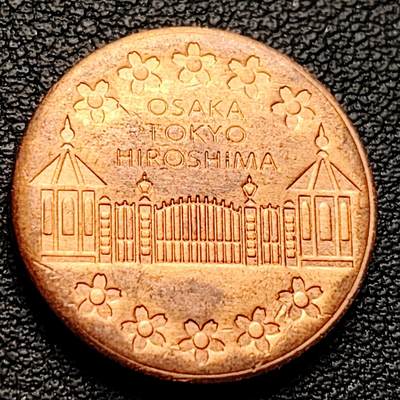 泉币菌-第230场-拍品多 请提前出价 铜光极美 日本造币局 纪念铜章（大阪）TOKYO （东京）HIROSHIMA （广岛）