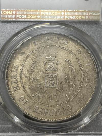 文馨钱币收藏第 303 场，【五一钱币荟，收藏盛宴】长期接代拍业务 PCGS MS62 中华民国开国纪念币孙小头一元，原汁原味转光底板，持续上涨品种