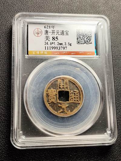 泉币菌-第230场-拍品多 请提前出价 唐-开元通宝 美85