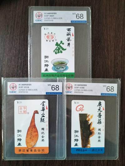 奇珍异宝评级卡（4月21日晚21:30结拍） 公博68分连号精品杭州特产