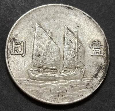 文馨钱币收藏第 303 场，【五一钱币荟，收藏盛宴】长期接代拍业务 AU 底光美品 中华民国二十三年孙像帆船一元银元，细节不错