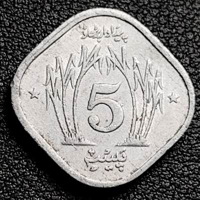 泉币菌-第230场-拍品多 请提前出价 纪念碑高塔版方形币 巴基斯坦5派沙FAO粮农铝制硬币21.0毫米1.0g