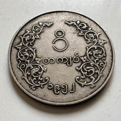 🌹外币初藏🌹🐯2026年第45场   每周二四六晚8️⃣点  世界硬币 缅甸老版麒麟 一缅元