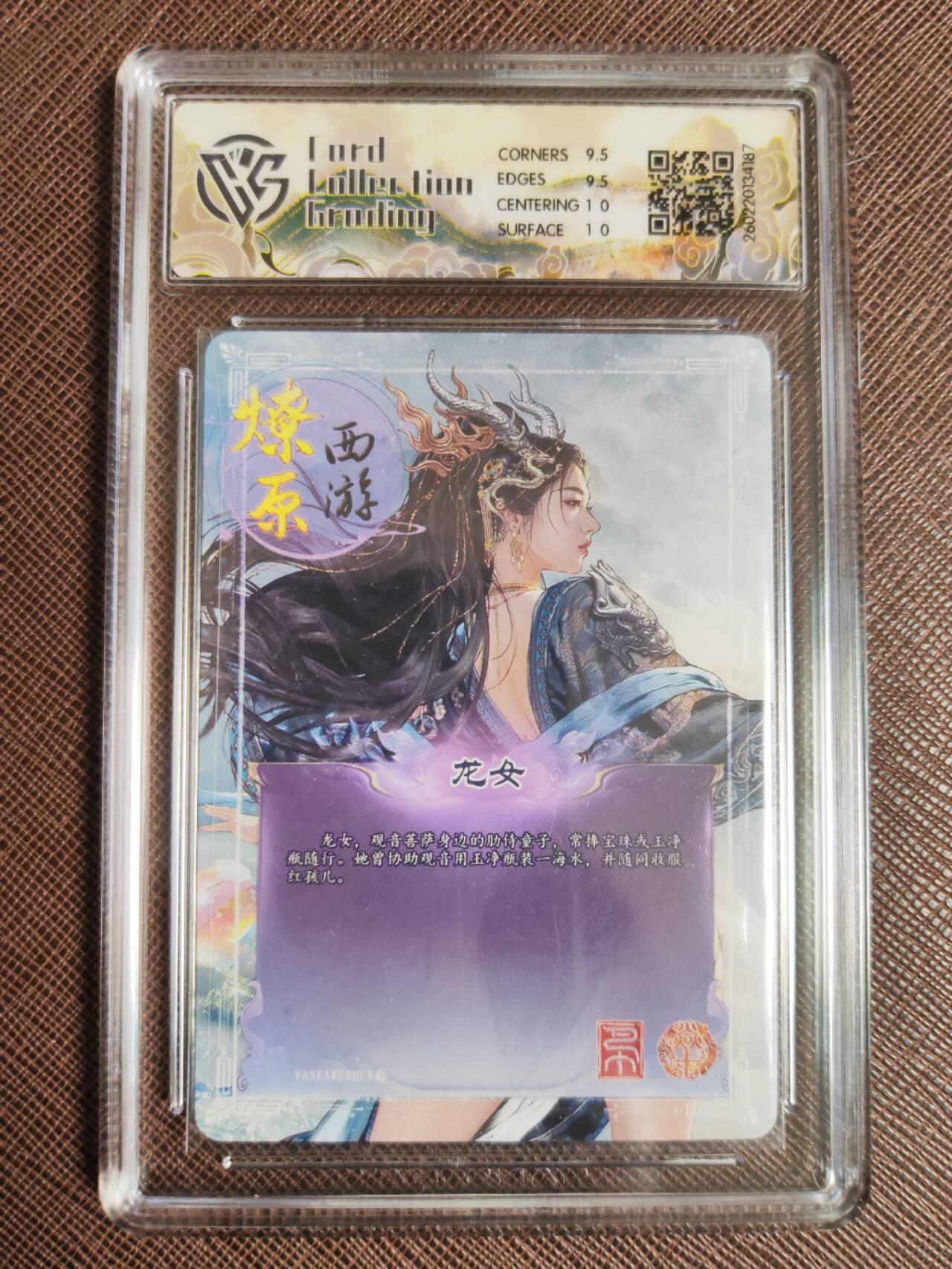 第113期阳大大卡牌拍卖第113期（持续收拍品，周五晚上九点截拍，进群福利早知道） 【10分】焱卡文化 西游姬 巴丁 龙女 幻彩折光187