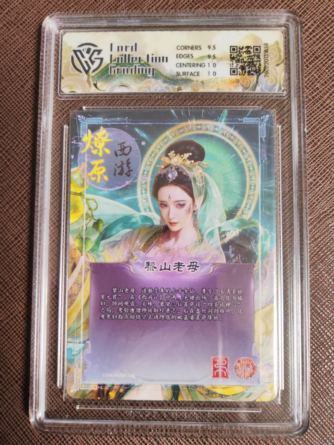 第113期阳大大卡牌拍卖第113期（持续收拍品，周五晚上九点截拍，进群福利早知道） 【10分】焱卡文化 西游姬 巴丁 黎山老母 折光858