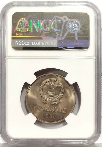 博洋堂“生趣盎然”4月精品专场暨第169期（全场包邮） NGC MS65 中国1980年长城壹圆