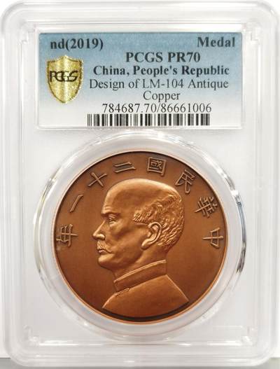 博洋堂“生趣盎然”4月精品专场暨第169期（全场包邮） PCGS PR70 中国 2019年民国二十一年孙像金本位币壹圆复刻仿古铜章