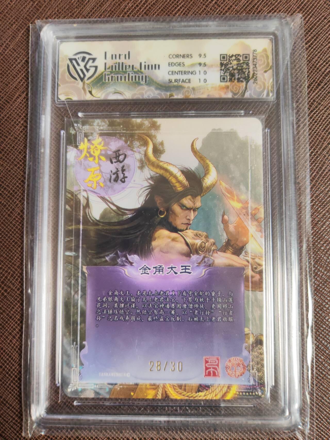 第113期阳大大卡牌拍卖第113期（持续收拍品，周五晚上九点截拍，进群福利早知道） 【10分】焱卡文化 西游姬 巴丁 金角大王 幻彩折光限编28/30