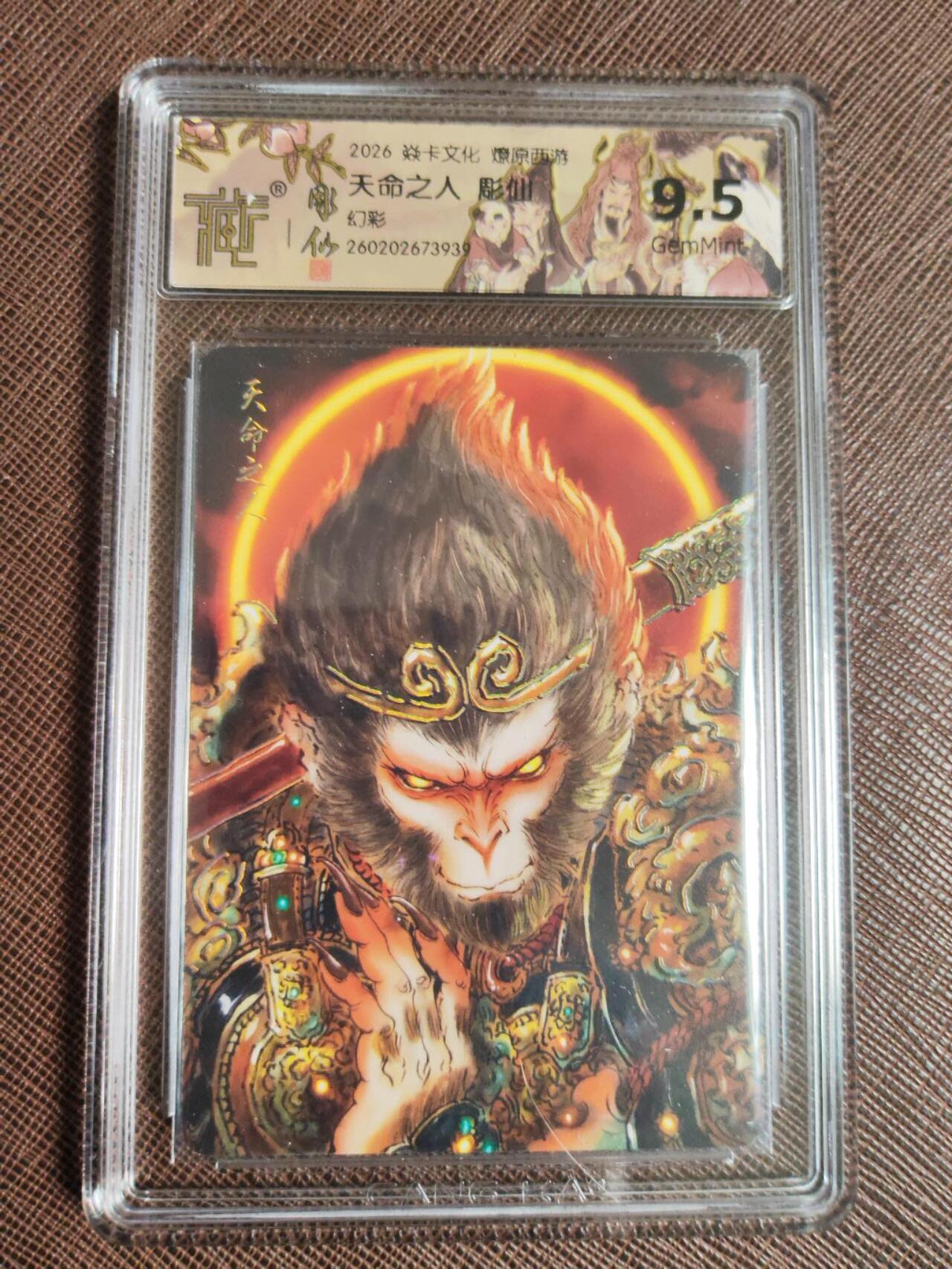 第113期阳大大卡牌拍卖第113期（持续收拍品，周五晚上九点截拍，进群福利早知道） 【9.5分】焱卡文化 燎原西游 彫仙 天命之人 幻彩939