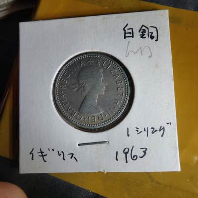 沼泽如烟--第1062场 英国1963年1先令