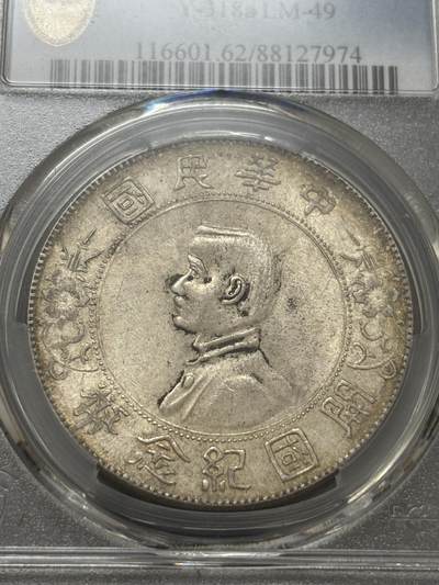 文馨钱币收藏第 303 场，【五一钱币荟，收藏盛宴】长期接代拍业务 PCGS MS62 中华民国开国纪念币孙小头一元，原汁原味转光底板，持续上涨品种