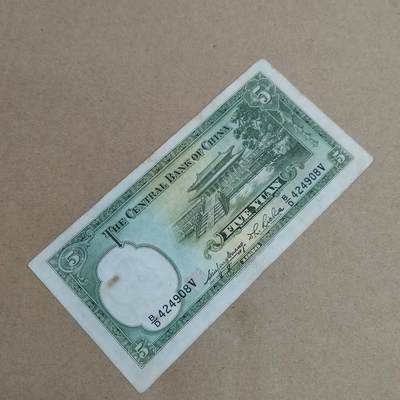 PCAI钱币  22-814钱币邮票纪念章小专场 中央银行法币