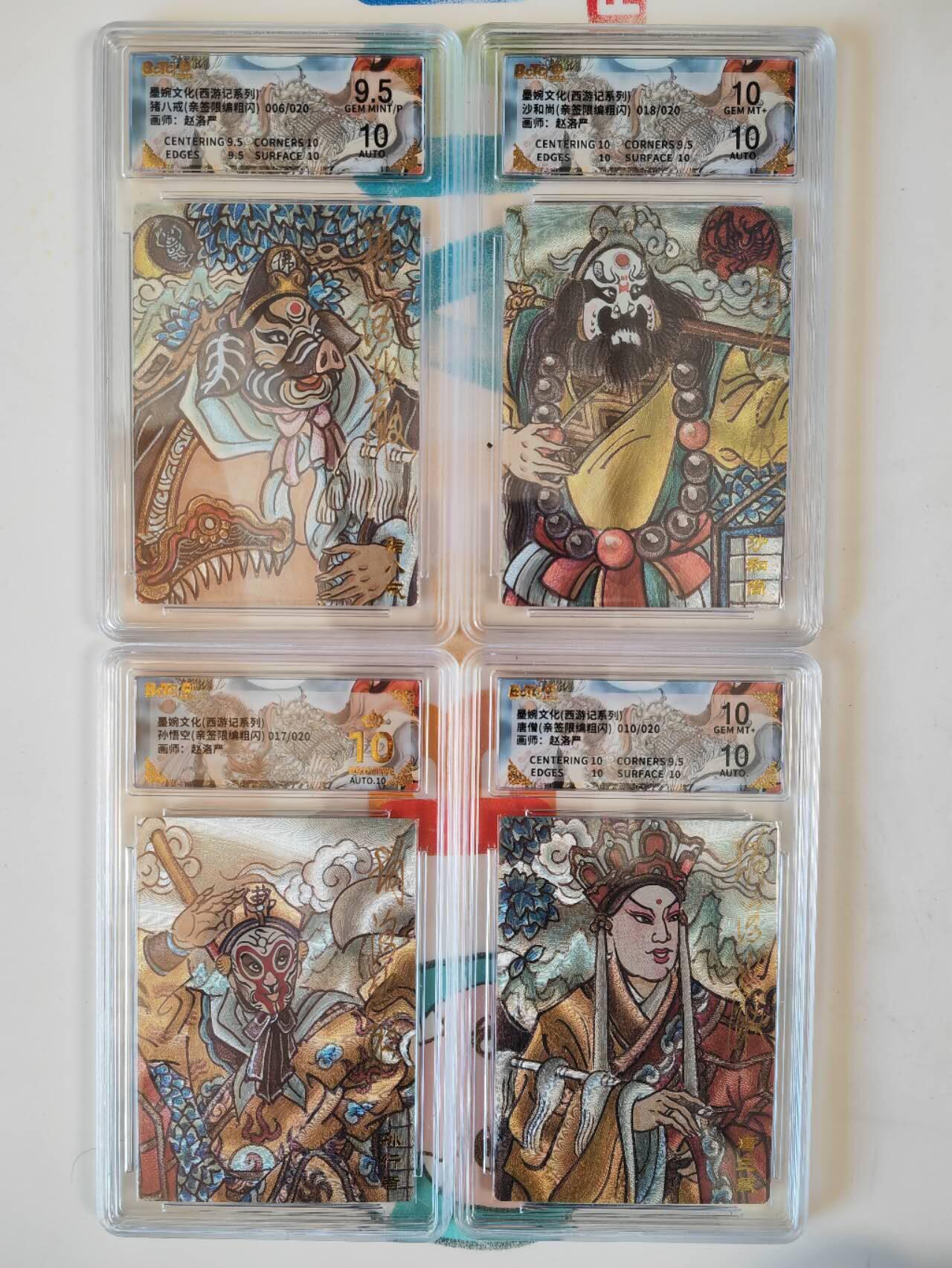 第113期阳大大卡牌拍卖第113期（持续收拍品，周五晚上九点截拍，进群福利早知道） 【亲签取经4人组】墨婉文化 赵洛严 西游系列 唐僧＋孙悟空＋猪八戒＋沙和尚 全是限编亲签评级