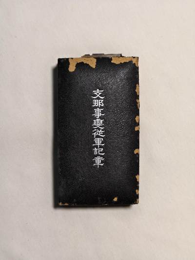 东亚欧洲主题杂货徽章勋章拍卖⑩ （五一大拍350+） 七七事变从军记章