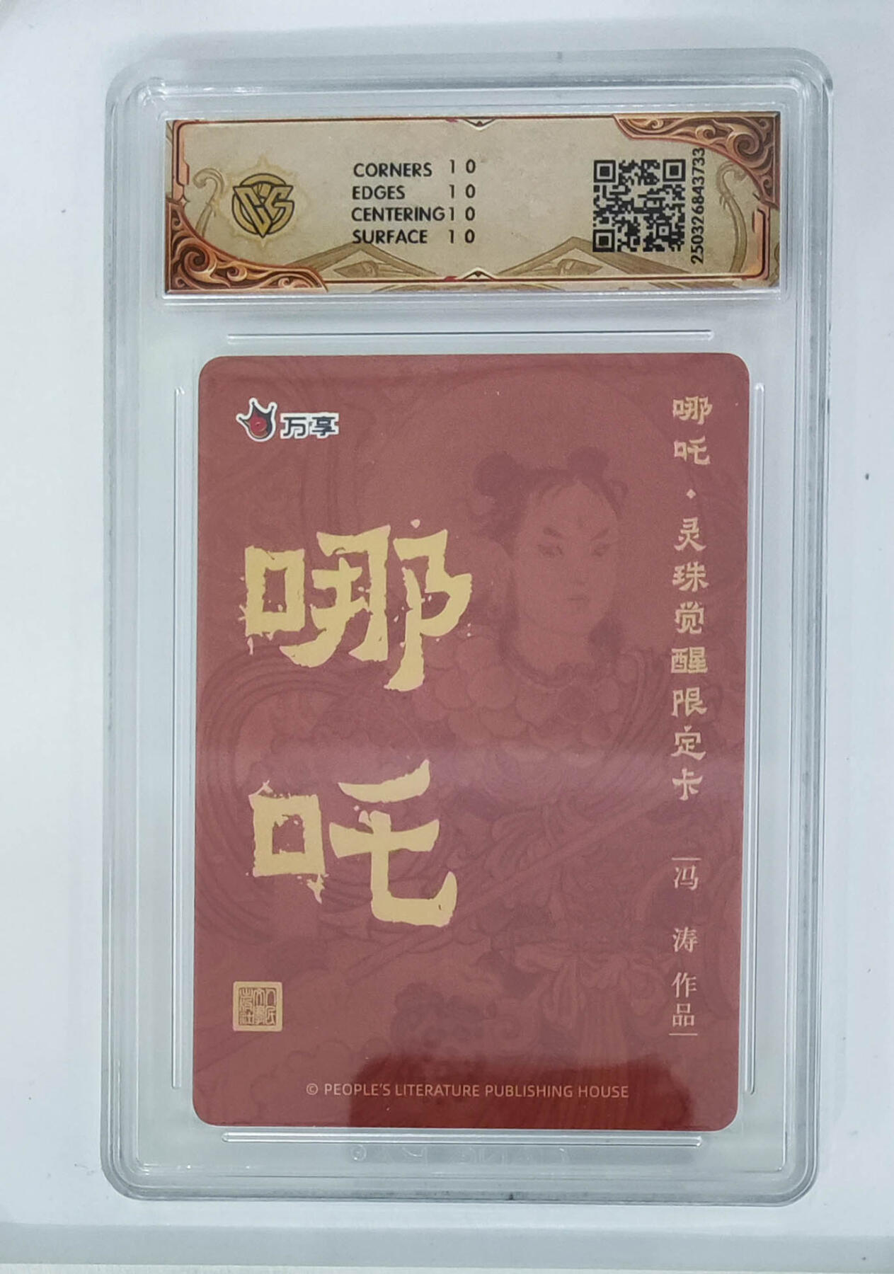 第113期阳大大卡牌拍卖第113期（持续收拍品，周五晚上九点截拍，进群福利早知道） 【10星】人文之宝 万享 哪吒 灵珠觉醒 冯涛 折光733