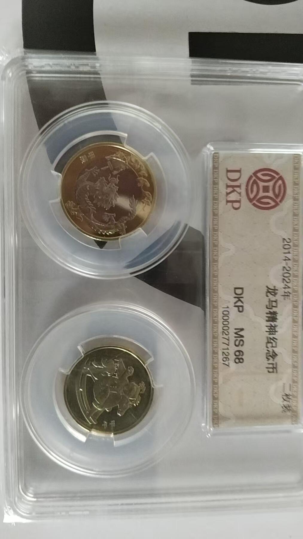 龙马精神纪念币套装（2014马年纪念币、2024龙年纪念币）