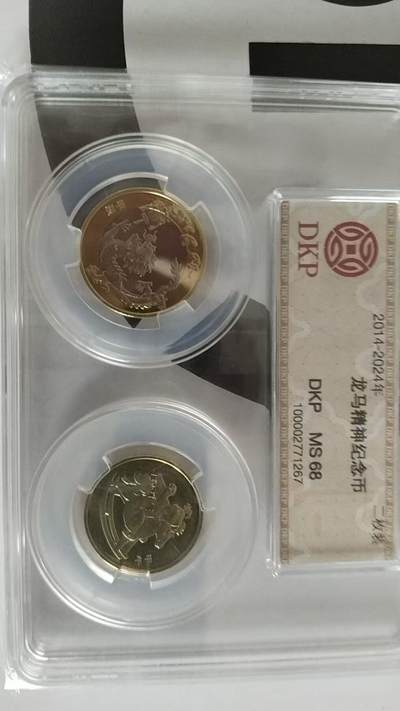 龙马精神纪念币套装（2014马年纪念币、2024龙年纪念币） - 龙马精神纪念币套装（2014马年纪念币、2024龙年纪念币）