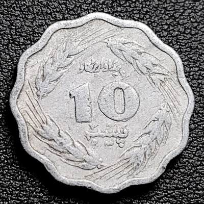 泉币菌-第230场-拍品多 请提前出价 花边币 巴基斯坦10派沙铝币23.0毫米