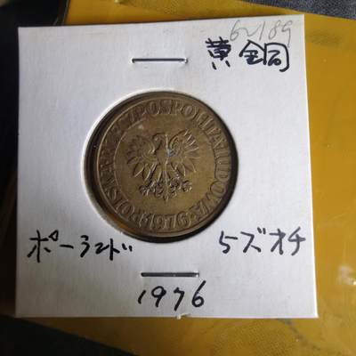 沼泽如烟--第1062场 波兰1976年5兹罗提