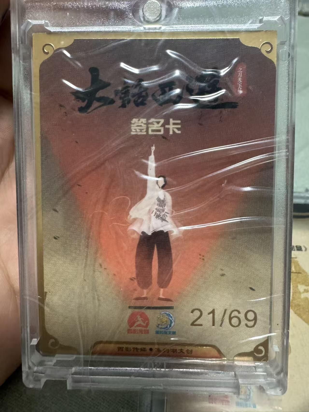 第113期阳大大卡牌拍卖第113期（持续收拍品，周五晚上九点截拍，进群福利早知道） 【亲签】大话西游之月光宝盒，影视收藏卡，吴钰瑾21/69签名卡