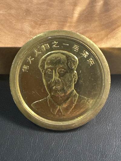 ❤️【币观天下】❤️ 第349期钱币拍卖场- 2026.4.24周五晚上6点半场 长期征集拍品  - 罕见铜章样品 毛主席黄铜纪念章，这是样品章，不是流通的品种，直径稍大