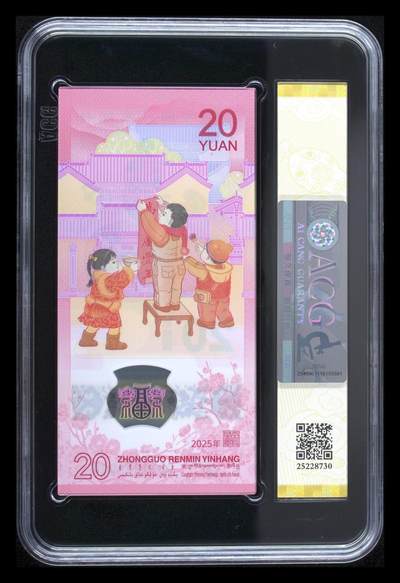 《外钞收藏家》第六百二十九期（精品场）（长期征集拍品、欢迎藏友们联系合作） 2025年蛇年生肖纪念钞20元 无47 标准10连号 爱藏评级（永恒号7张、豹子号2张、至尊蛇1张）