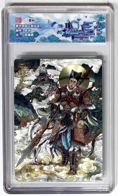 喜灰玩卡拍卖第八期，接拍品0佣金，欢迎送拍，释放现金流，让自己有资金可以购买更多喜欢的卡牌，让别的卡友能淘到更多心仪的卡牌 范特卡 西游记主题收藏卡之群仙述 二郎真君 画师：多吉 浮雕折光