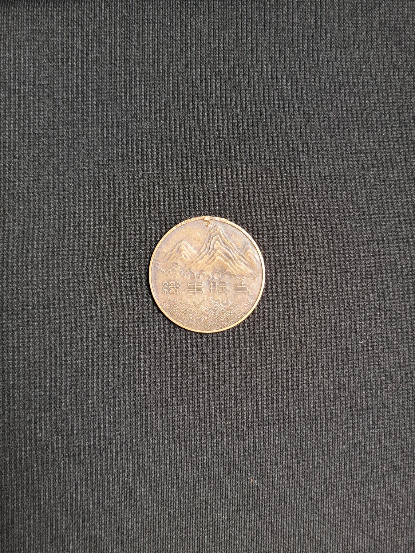 东亚欧洲主题杂货徽章勋章拍卖⑩ （五一大拍350+）