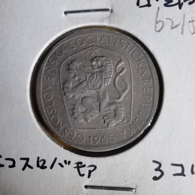 沼泽如烟--第1062场 - 捷克斯洛伐克1965年3克朗