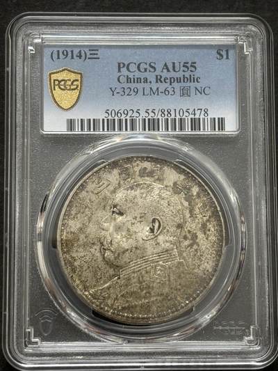 文馨钱币收藏第 303 场，【五一钱币荟，收藏盛宴】长期接代拍业务 PCGS AU55 中华民国三年袁大头一元银元，原光底板，蜜蜂屎层次不同包浆，细节好品