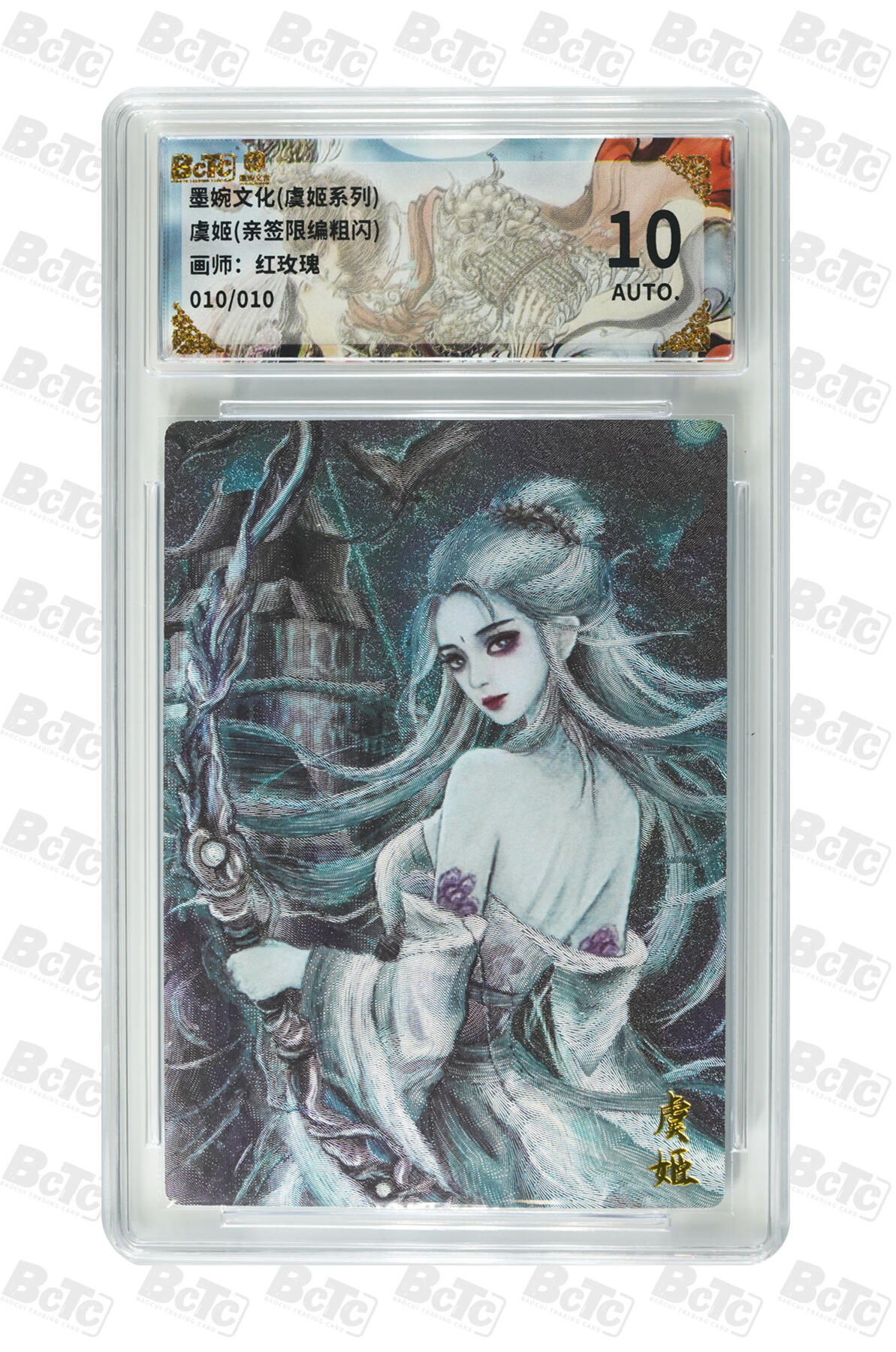 第113期阳大大卡牌拍卖第113期（持续收拍品，周五晚上九点截拍，进群福利早知道） 【亲签】墨婉文化 虞姬系列 红玫瑰 虞姬 亲签限编 010/010