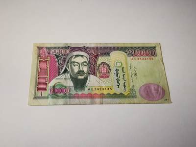 零零发流通品外国纸币拍卖 无佣金 蒙古2009年20000