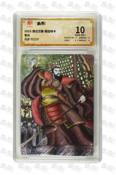 喜灰玩卡拍卖第八期，接拍品0佣金，欢迎送拍，释放现金流，让自己有资金可以购买更多喜欢的卡牌，让别的卡友能淘到更多心仪的卡牌 2025 昆仑万象 限定特卡 权迎东老师绘 曹操  折光粗闪 GEM MT+
