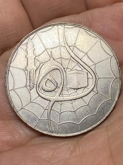 2026年第四十七场(总第二百一十六场）外国好品散币场(免佣金) 马来西亚🇲🇾1981年1元(希吉拉迁徙1500周年纪念币)