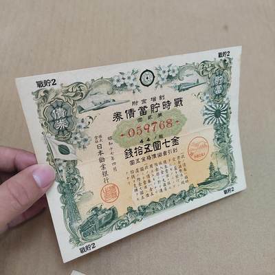 PCAI钱币  22-814钱币邮票纪念章小专场 二战日本公债  盖口号章