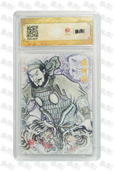 喜灰玩卡拍卖第八期，接拍品0佣金，欢迎送拍，释放现金流，让自己有资金可以购买更多喜欢的卡牌，让别的卡友能淘到更多心仪的卡牌 2025 昆仑万象 三国礼盒 卢艺丰老师绘 雄阔海 GEM MT+