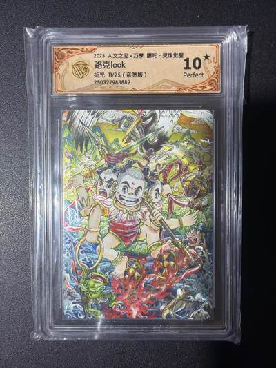 NO.31 好又多金牌大场，期期夯爆，每周必拍！要啥有啥，一站式配齐，方便凑单！（周6晚9点截拍，卖家送拍0抽成！） 【11/25编亲签】万享 灵珠觉醒 路克亲签 哪吒 折光 10星