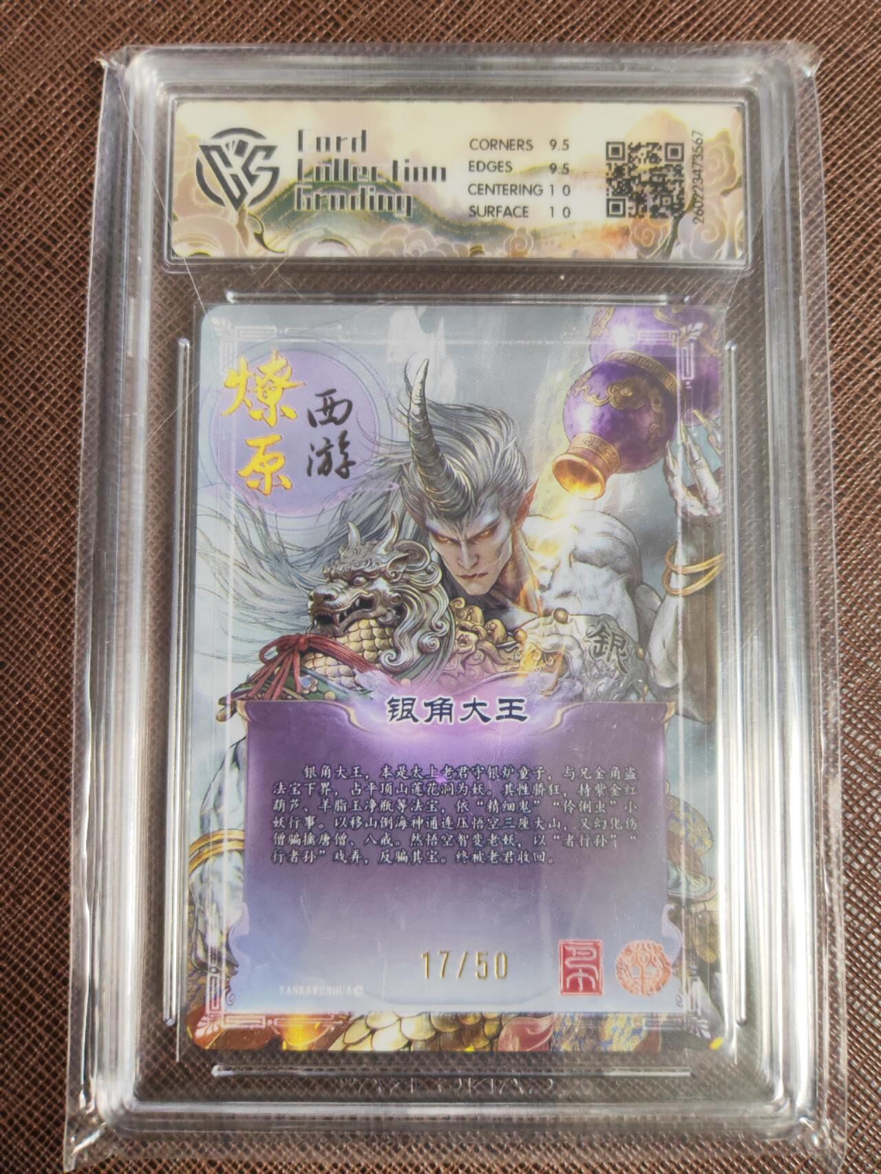 第113期阳大大卡牌拍卖第113期（持续收拍品，周五晚上九点截拍，进群福利早知道） 【10分】焱卡文化 西游姬 巴丁 银角大王 折光限编17/50