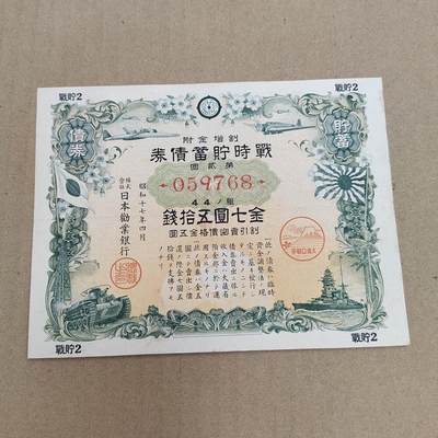 PCAI钱币  22-814钱币邮票纪念章小专场 二战日本公债  盖口号章