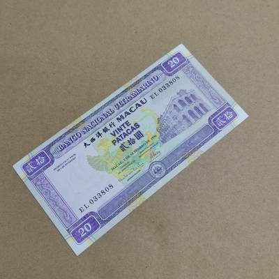 PCAI钱币  22-814钱币邮票纪念章小专场 - 澳门二十