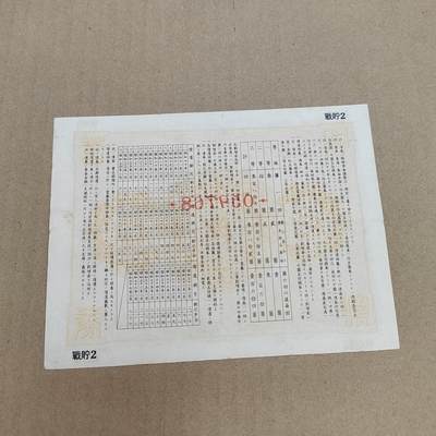 PCAI钱币  22-814钱币邮票纪念章小专场 二战日本公债  盖口号章