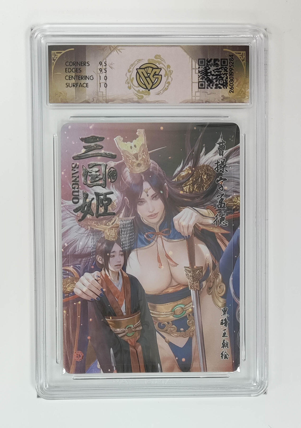 第113期阳大大卡牌拍卖第113期（持续收拍品，周五晚上九点截拍，进群福利早知道） 【10分】燎原三国 龙骧虎跃 黑暗王朝 曹操 彩闪284