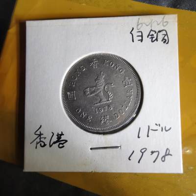 沼泽如烟--第1062场 香港1978年一元