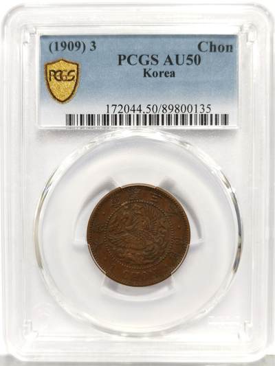 博洋堂“生趣盎然”4月精品专场暨第169期（全场包邮） - PCGS AU50 大韩隆熙三年（1909）凤凰一钱铜币 原味 少见品种