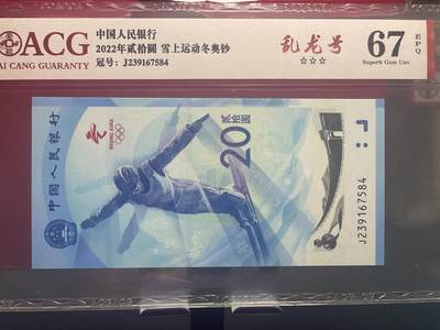 品味人生 冬奥钞乱龙号一张爱藏评级 67
