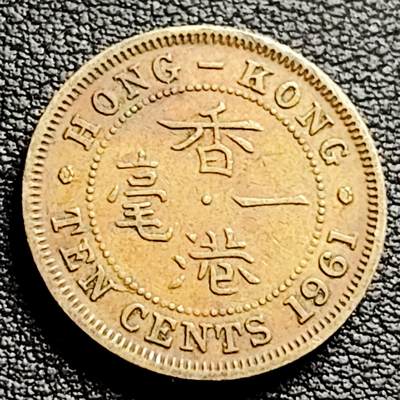 泉币菌-第230场-拍品多 请提前出价 安全边 英属香港一毫黄铜币1961年 20毫米4.5克伊丽莎白二世