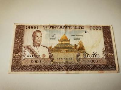 零零发流通品外国纸币拍卖 无佣金 老挝1000 2个针孔