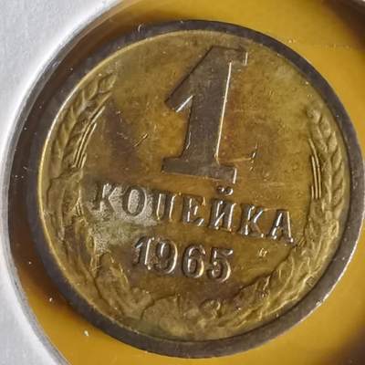 沼泽如烟--第1062场 苏联1965年1戈比